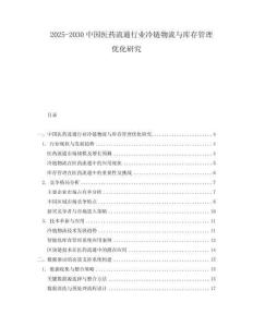 2025-2030中國醫藥流通行業冷鏈物流與庫存管理優化研究