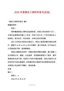 2025年普通員工辭職申請書[優(yōu)選]