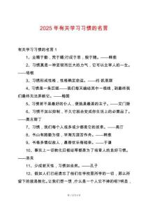 2025年有關(guān)學(xué)習(xí)習(xí)慣的名言