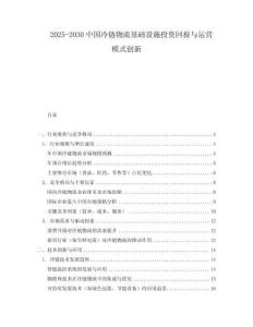 2025-2030中國冷鏈物流基礎設施投資回報與運營模式創新