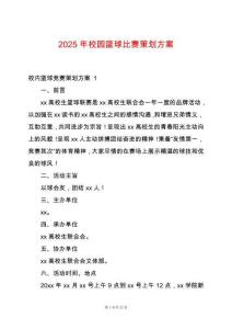 2025年校園籃球比賽策劃方案