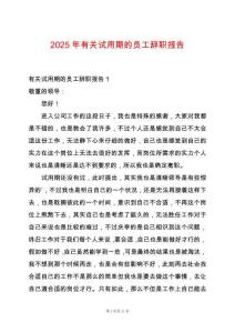 2025年有關試用期的員工辭職報告