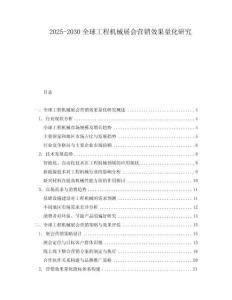 2025-2030全球工程機械展會營銷效果量化研究