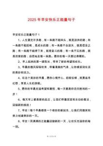 2025年早安快樂(lè)正能量句子