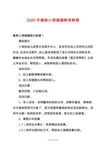 2025年最新心理健康教育教案