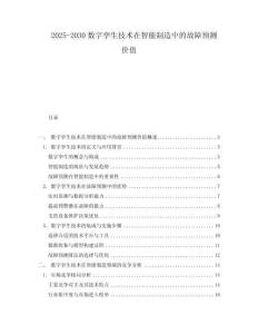 2025-2030數(shù)字孿生技術(shù)在智能制造中的故障預(yù)測(cè)價(jià)值
