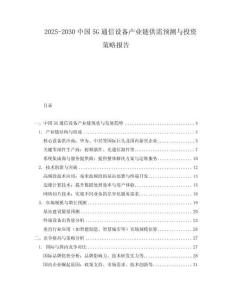 2025-2030中國5G通信設(shè)備產(chǎn)業(yè)鏈供需預(yù)測(cè)與投資策略報(bào)告