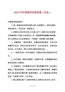 2025年環(huán)境描寫優(yōu)美段落（優(yōu)選）
