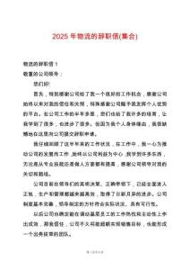 2025年物流的辭職信(集合)