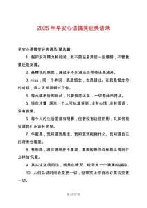 2025年早安心語搞笑經(jīng)典語錄