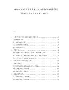 2025-2030中國衛衛生醫療機構行業市場現狀供需分析投資評估規劃研究計劃報告