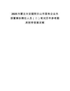 2025內(nèi)蒙古興安盟阿爾山市國(guó)有企業(yè)外部董事擬聘任人員（二）筆試歷年參考題庫(kù)附帶答案詳解