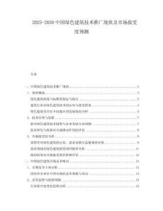 2025-2030中國綠色建筑技術推廣現狀及市場接受度預測