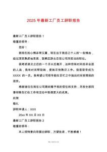 2025年最新工廠員工辭職報告