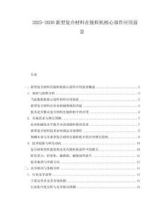 2025-2030新型復(fù)合材料在脫粒機(jī)核心部件應(yīng)用前景