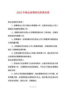 2025年物業經理崗位職責優秀