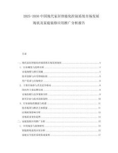 2025-2030中國現代家居智能化控制系統市場發展現狀及家庭裝修應用推廣分析報告