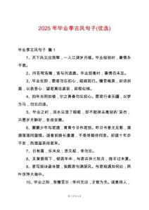 2025年畢業(yè)季古風(fēng)句子(優(yōu)選)