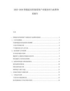 2025-2030智能溫室控制系統(tǒng)產(chǎn)業(yè)鏈協(xié)同與標(biāo)準(zhǔn)體系報(bào)告