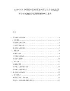 2025-2030中國醫療治療設備滅菌行業市場現狀供需分析及投資評估規劃分析研究報告