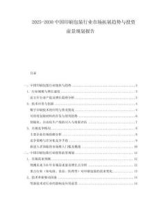 2025-2030中國印刷包裝行業(yè)市場拓展趨勢與投資前景規(guī)劃報告