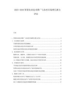 2025-2030智慧農(nóng)業(yè)技術(shù)推廣與農(nóng)村市場增長潛力評(píng)估