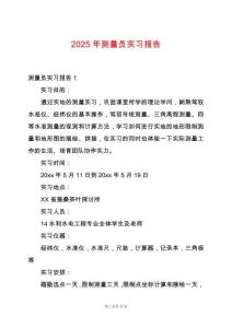 2025年測量員實(shí)習(xí)報(bào)告