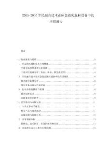 2025-2030軍民融合技術(shù)在應(yīng)急救災(zāi)脫粒設(shè)備中的應(yīng)用報(bào)告