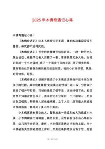 2025年木偶奇遇記心得