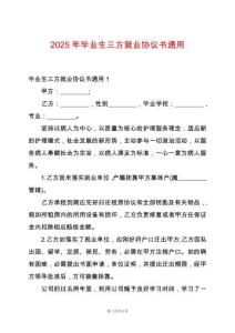 2025年畢業(yè)生三方就業(yè)協(xié)議書通用