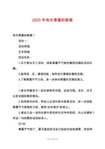 2025年有關寒露的教案