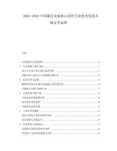 2025-2030中國通信設備核心部件行業技術發展市場競爭態勢