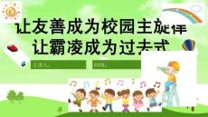 《如何預(yù)防和應(yīng)對(duì)校園欺凌》PPT【完美版課件】