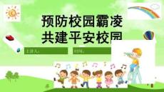 《如何預(yù)防和應(yīng)對(duì)校園欺凌》PPT【完美版課件】