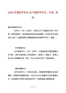 2025年清明節作文-關于清明節作文、習俗、來歷