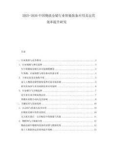 2025-2030中國物流倉儲行業智能裝備應用及運營效率提升研究