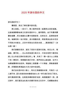 2025年游樂(lè)園的作文