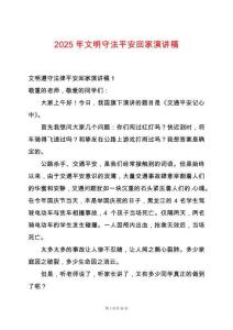 2025年文明守法平安回家演講稿