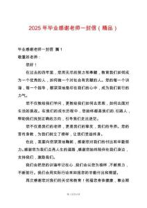 2025年畢業(yè)感謝老師一封信（精品）