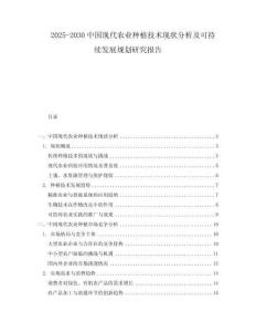 2025-2030中國現(xiàn)代農(nóng)業(yè)種植技術(shù)現(xiàn)狀分析及可持續(xù)發(fā)展規(guī)劃研究報(bào)告