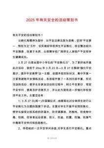 2025年有關(guān)安全的活動(dòng)策劃書(shū)