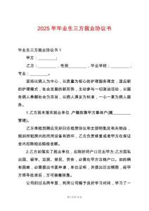 2025年畢業(yè)生三方就業(yè)協(xié)議書