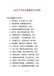 2025年早安正能量的句子推薦