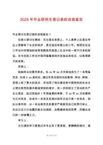 2025年畢業(yè)研究生登記表的自我鑒定