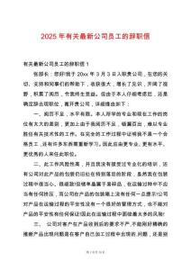 2025年有關(guān)最新公司員工的辭職信