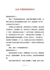 2025年漂亮的媽媽作文