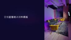 營銷直播培訓(xùn)課件模板