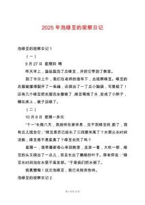 2025年泡綠豆的觀察日記