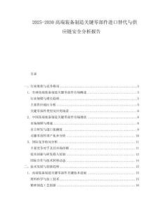 2025-2030高端裝備制造關鍵零部件進口替代與供應鏈安全分析報告