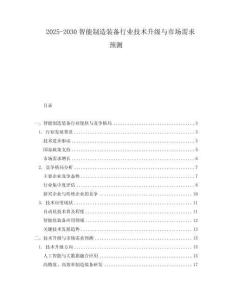2025-2030智能制造裝備行業(yè)技術(shù)升級(jí)與市場(chǎng)需求預(yù)測(cè)